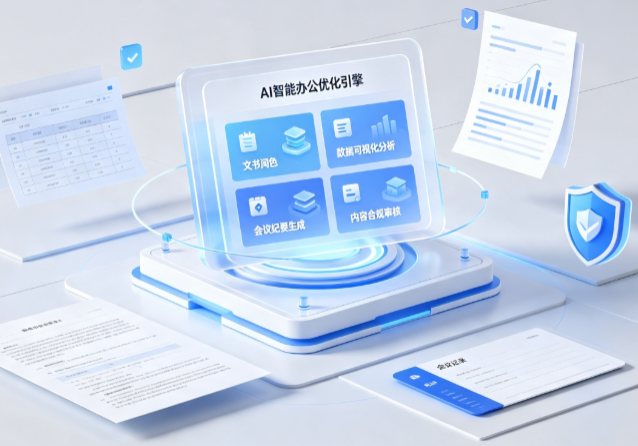 灵璧县AI重构现代办公体系 智能优化引擎助力企业轻量化高效运营