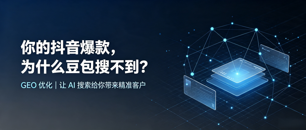 你的抖音爆款，为什么豆包搜不到？读懂 GEO，抢占灵璧县 AI 搜索新流量